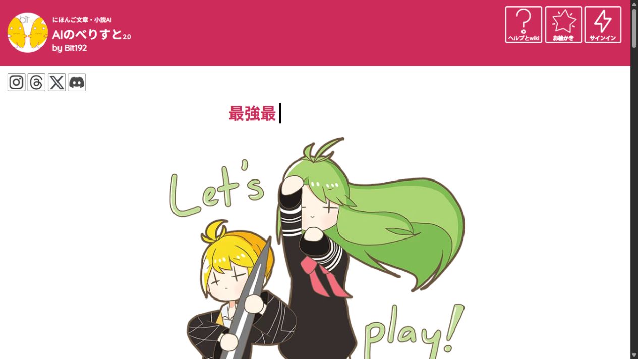 AIのべりすと公式サイトのトップ画面