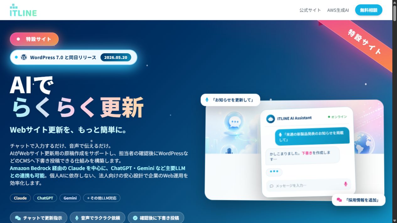 AIでらくらく更新(ITLINE)公式サイトのトップ画面