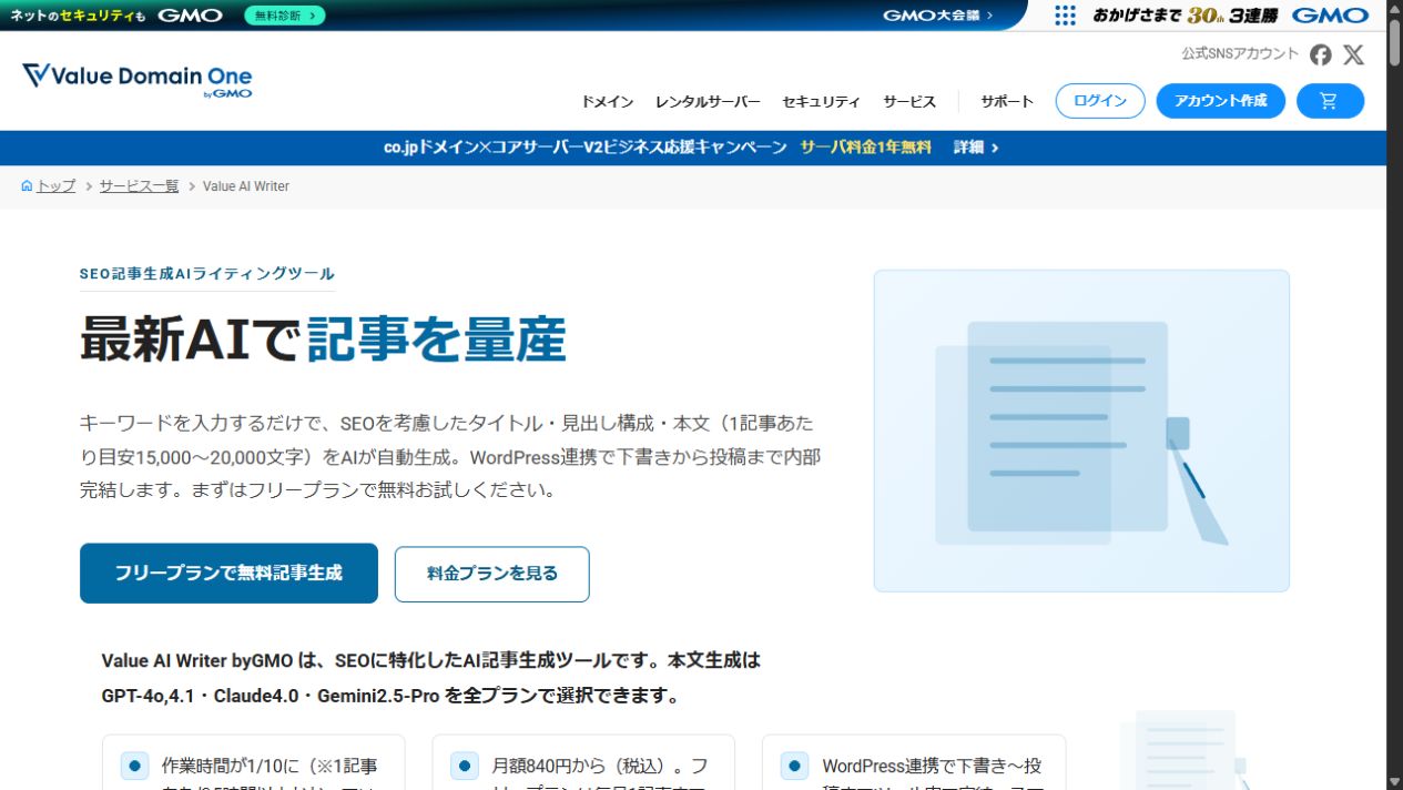 Value AI Writer byGMO公式サイトのトップ画面