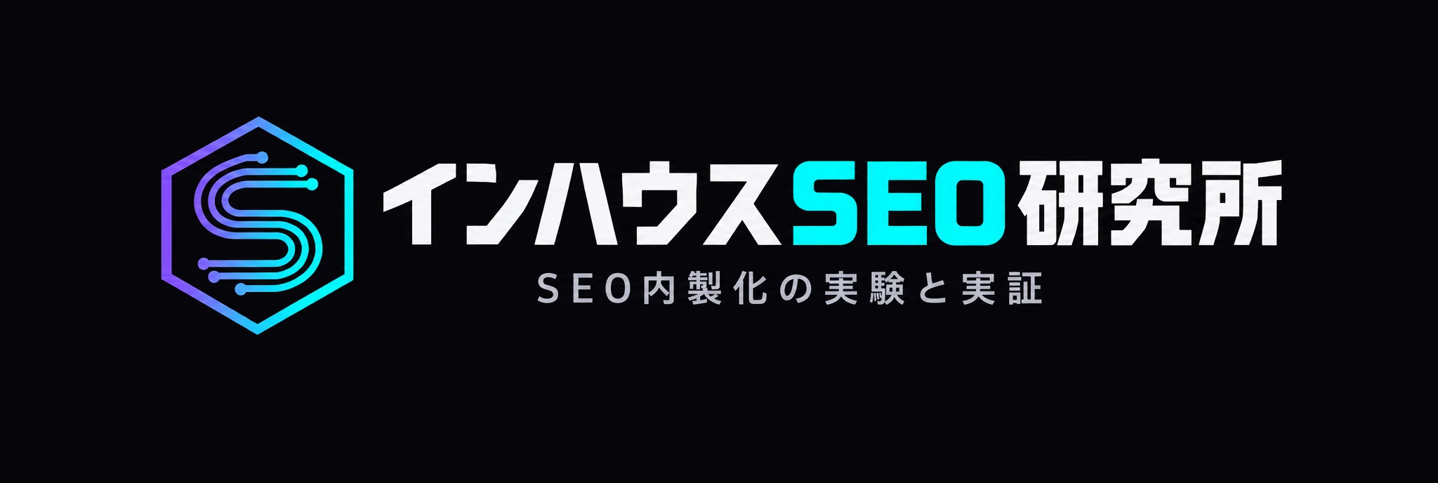 インハウスSEO研究所